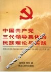 中国共产党三代领导集体的民族理论与实践 封面