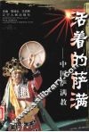 活着的萨满  中国萨满教  中英文本 封面
