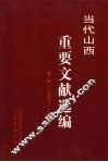 当代山西重要文献选编  第1册  1949-1952 封面