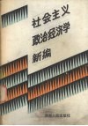 社会主义政治经济学新编 封面