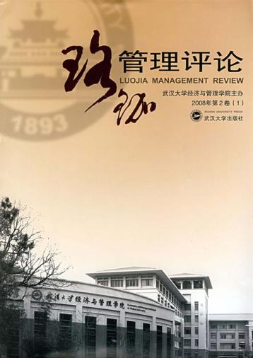珞珈管理评论2008年  第2卷  1 封面