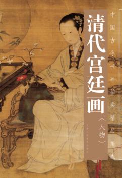 中国古今书画拍卖精品集成  清代宫廷画  人物 封面