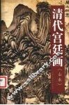 中国古今书画拍卖精品集成  清代宫廷画  山水 封面