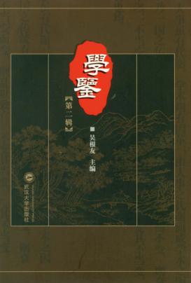 学鉴  第2辑 封面