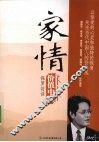 价值中国·家情 封面