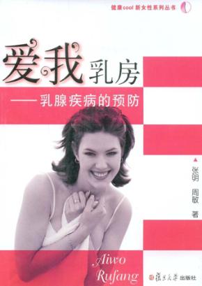 爱我乳房  乳腺疾病的预防 封面