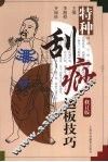 特种刮痧运板技巧 封面