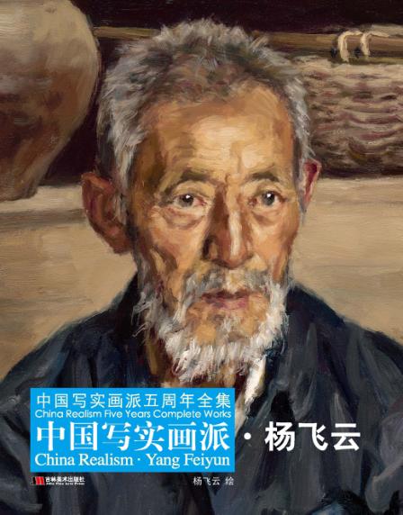 中国写实画派  杨飞云 封面