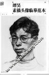 谭昊素描头像临摹范本 封面