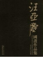 汪亚尘国画作品集 封面