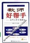 教师好帮手：教师工作实用模板 封面