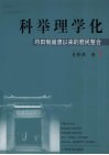 科举理学化  均田制崩溃以来的君民整合 电子书封面