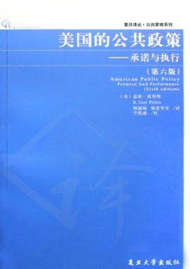 美国的公共政策  承诺与执行 封面