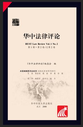 华中法律评论  第1辑·第2卷  总第2卷