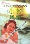 小资风情 封面