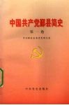 中国共产党鄞县简史  第1卷 封面