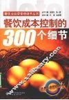 餐饮成本控制的300个细节 封面