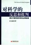 对科学的反思和批判：振兴中国传统科学的必要前提 封面