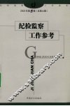纪检监察工作参考 封面