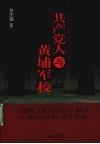 共产党人与黄埔军校 封面