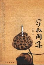 李叔同集  佛门三子文集 封面
