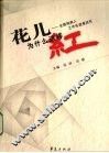 花儿为什么这样红  全国残疾人工作先进县巡礼 封面