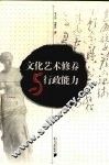 文化艺术修养与行政能力 封面