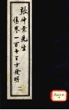 张仲景先生伤寒一百十三方发明  2 封面