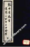张仲景先生伤寒一百十三方发明  5 封面