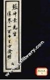 张仲景先生伤寒一百十三方发明  6 封面