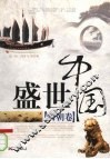 盛世中国  明朝卷 封面