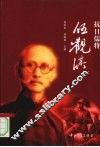 抗日儒将：伍炽文 电子书封面