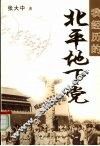 我经历的北平地下党 封面