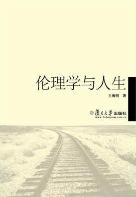 伦理学与人生 封面