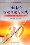 中国特色就业理论与实践：纪念改革开放30周年 封面