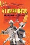 红旗照相馆  1956-1959 年的中国摄影争辩 封面