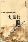 从中共高干到国军将领：文强传 电子书封面