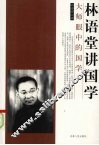 林语堂讲国学 封面