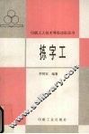 拣字工 封面