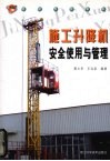施工升降机安全使用与管理 封面