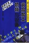 食品加工机械与设备 封面
