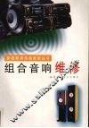 组合音响维修 封面