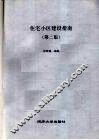 住宅小区建设指南 封面