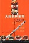 大厨私房酱料200道 封面