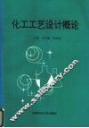 化工工艺设计概论 封面