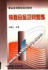 铸造合金及其熔炼 封面