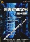 黑客对战实例与技术剖析 封面