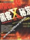 黑客X秘笈 封面