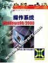 操作系统Windows98/2000 封面