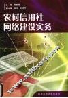 农村信用社网络建设实务 封面